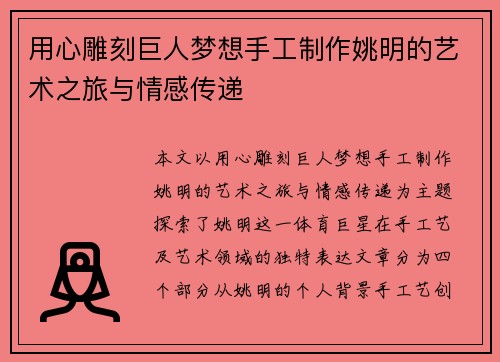 用心雕刻巨人梦想手工制作姚明的艺术之旅与情感传递